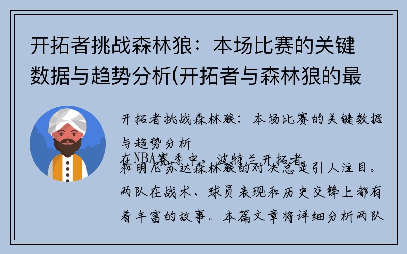 开拓者挑战森林狼：本场比赛的关键数据与趋势分析(开拓者与森林狼的最新消息)