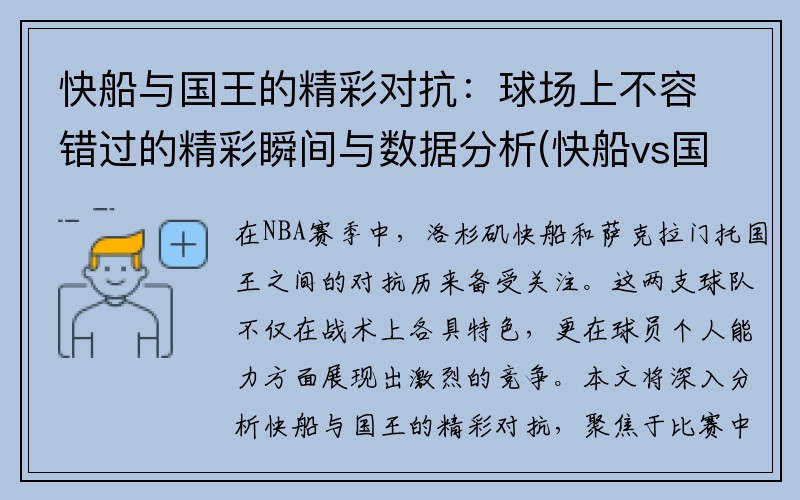 快船与国王的精彩对抗：球场上不容错过的精彩瞬间与数据分析(快船vs国王视频直播)