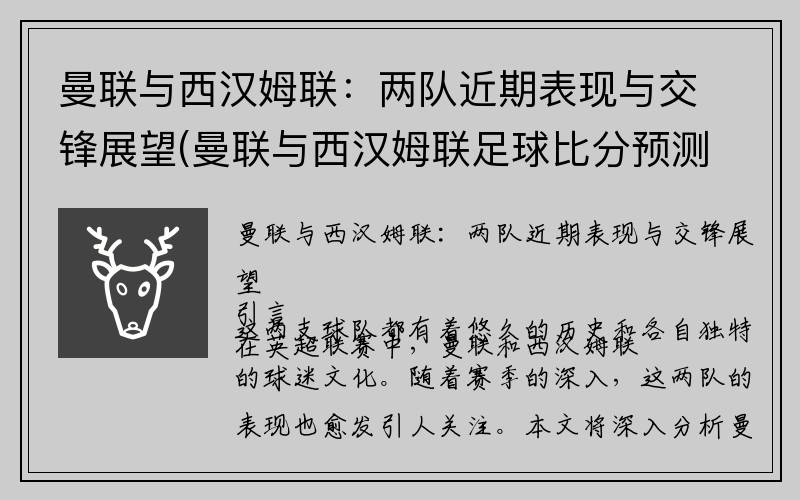 曼联与西汉姆联：两队近期表现与交锋展望(曼联与西汉姆联足球比分预测)