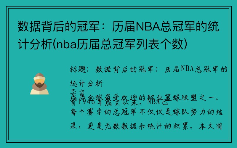 数据背后的冠军：历届NBA总冠军的统计分析(nba历届总冠军列表个数)