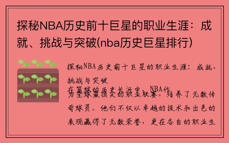 探秘NBA历史前十巨星的职业生涯：成就、挑战与突破(nba历史巨星排行)