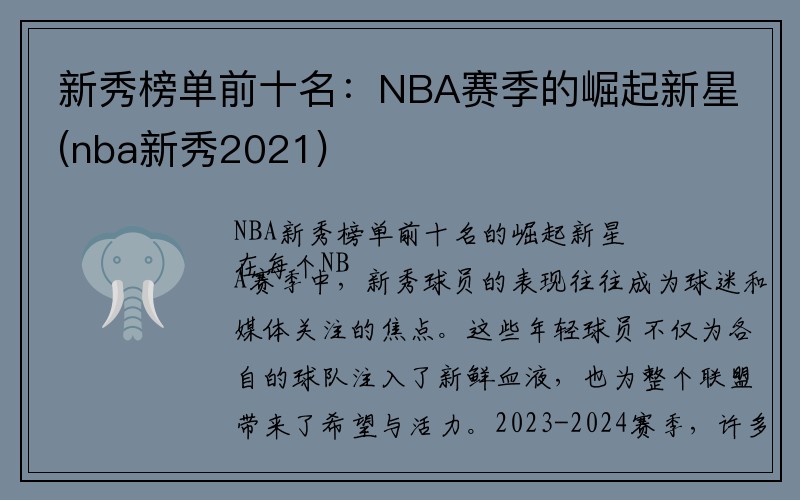 新秀榜单前十名：NBA赛季的崛起新星(nba新秀2021)