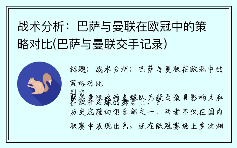 战术分析：巴萨与曼联在欧冠中的策略对比(巴萨与曼联交手记录)