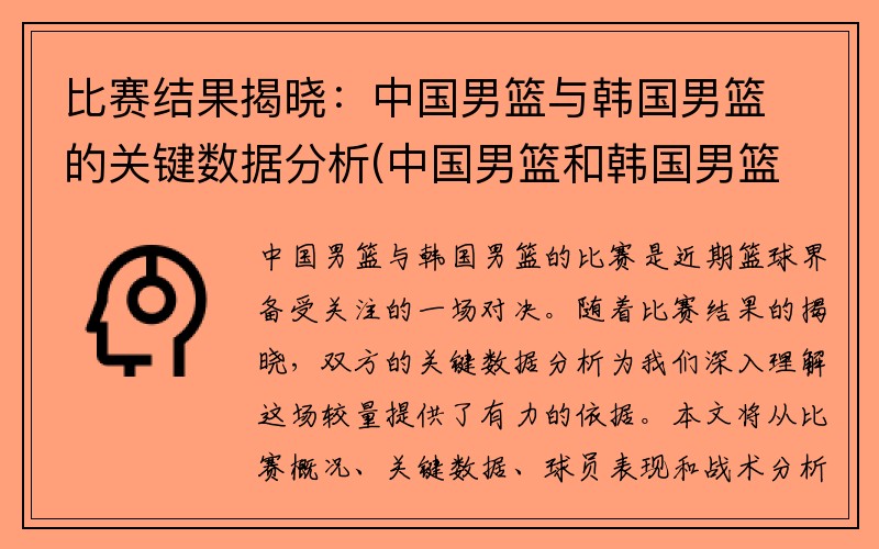 比赛结果揭晓：中国男篮与韩国男篮的关键数据分析(中国男篮和韩国男篮历史战绩)