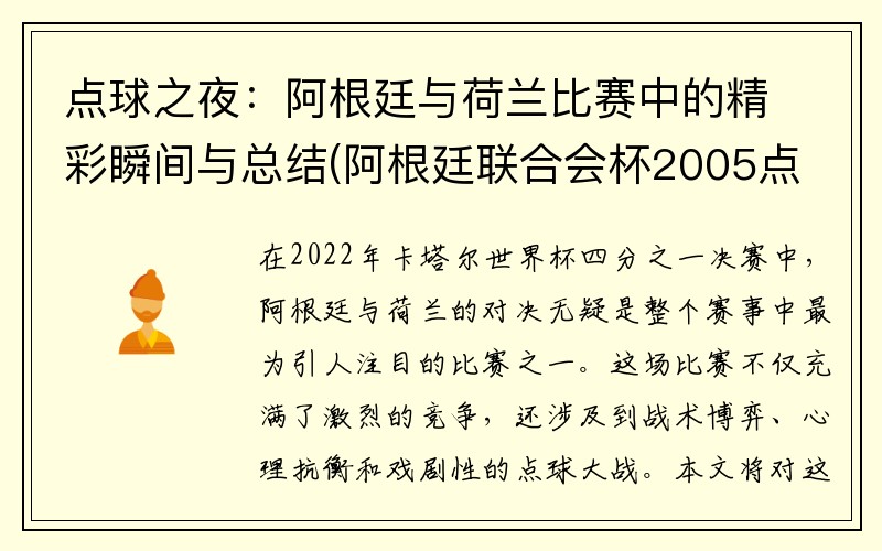 点球之夜：阿根廷与荷兰比赛中的精彩瞬间与总结(阿根廷联合会杯2005点球大战)