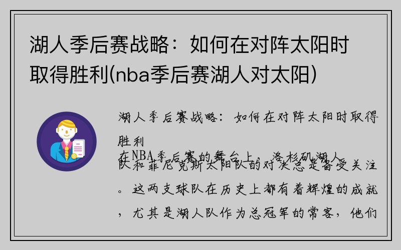 湖人季后赛战略：如何在对阵太阳时取得胜利(nba季后赛湖人对太阳)