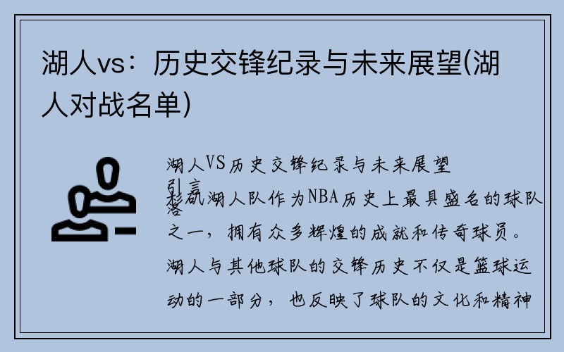 湖人vs：历史交锋纪录与未来展望(湖人对战名单)