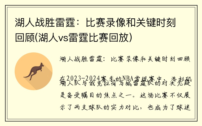 湖人战胜雷霆：比赛录像和关键时刻回顾(湖人vs雷霆比赛回放)