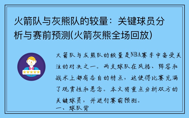 火箭队与灰熊队的较量：关键球员分析与赛前预测(火箭灰熊全场回放)