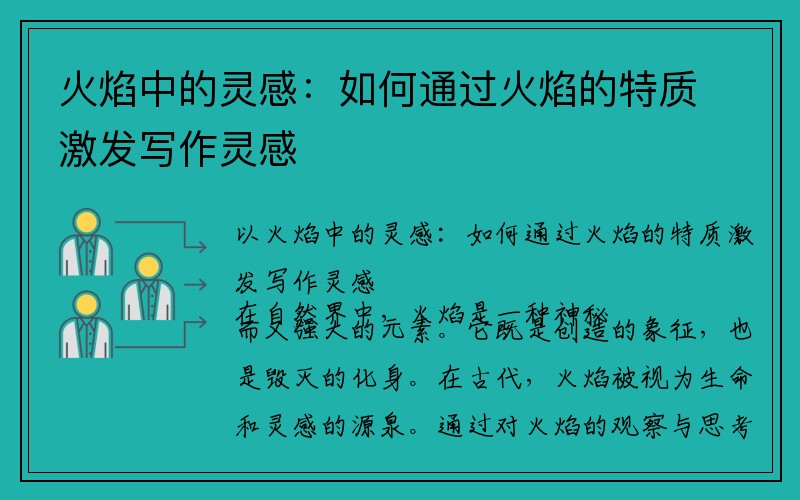 火焰中的灵感：如何通过火焰的特质激发写作灵感