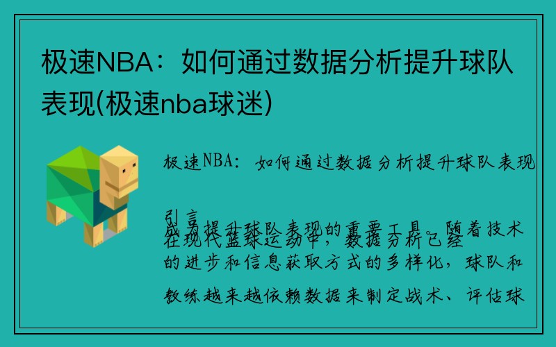 极速NBA：如何通过数据分析提升球队表现(极速nba球迷)