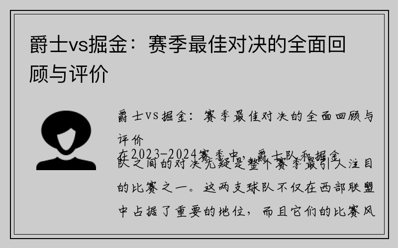 爵士vs掘金：赛季最佳对决的全面回顾与评价