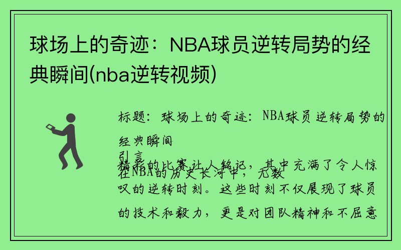 球场上的奇迹：NBA球员逆转局势的经典瞬间(nba逆转视频)