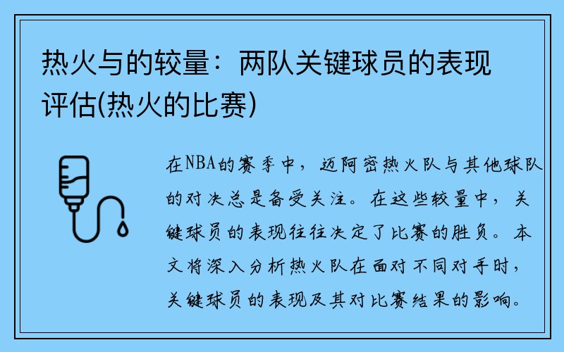 热火与的较量：两队关键球员的表现评估(热火的比赛)