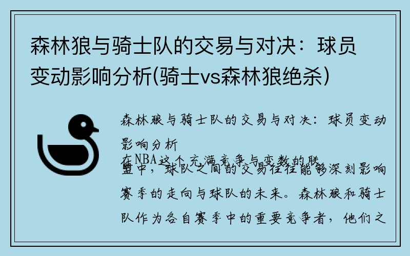 森林狼与骑士队的交易与对决：球员变动影响分析(骑士vs森林狼绝杀)