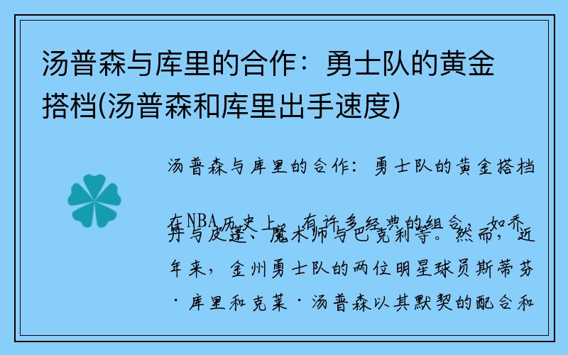 汤普森与库里的合作：勇士队的黄金搭档(汤普森和库里出手速度)