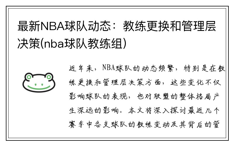 最新NBA球队动态：教练更换和管理层决策(nba球队教练组)