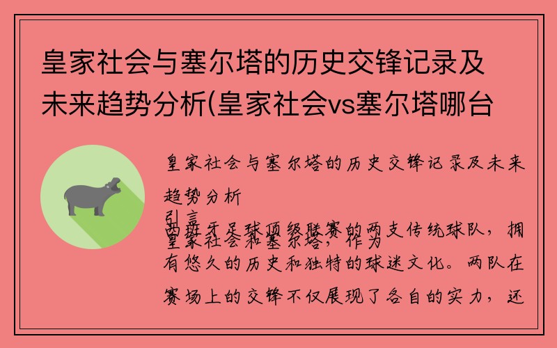 皇家社会与塞尔塔的历史交锋记录及未来趋势分析(皇家社会vs塞尔塔哪台直播)