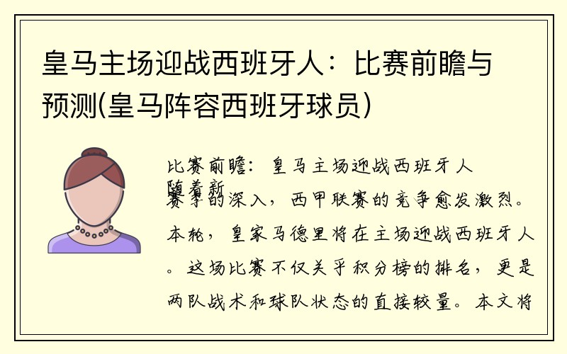 皇马主场迎战西班牙人：比赛前瞻与预测(皇马阵容西班牙球员)