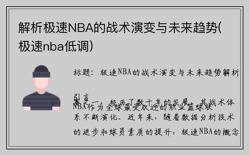 解析极速NBA的战术演变与未来趋势(极速nba低调)