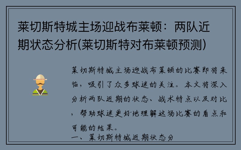 莱切斯特城主场迎战布莱顿：两队近期状态分析(莱切斯特对布莱顿预测)