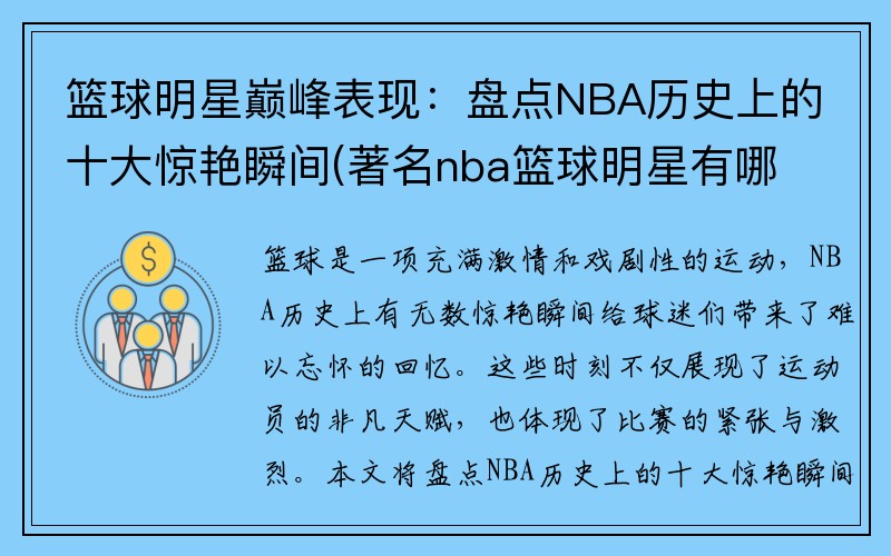 篮球明星巅峰表现：盘点NBA历史上的十大惊艳瞬间(著名nba篮球明星有哪些)