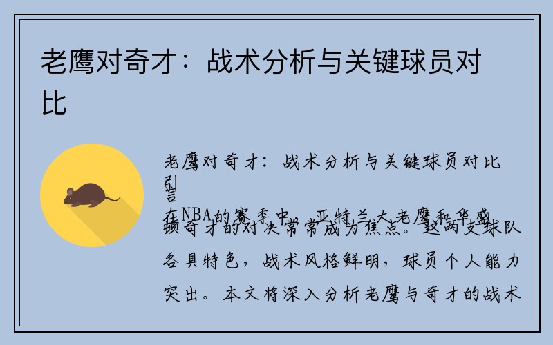 老鹰对奇才：战术分析与关键球员对比