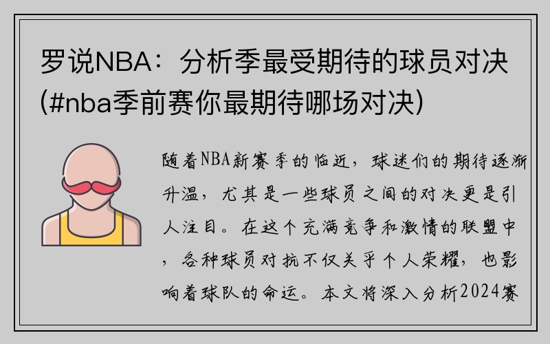 罗说NBA：分析季最受期待的球员对决(#nba季前赛你最期待哪场对决)