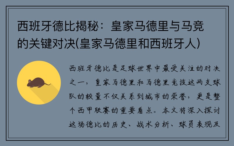 西班牙德比揭秘：皇家马德里与马竞的关键对决(皇家马德里和西班牙人)