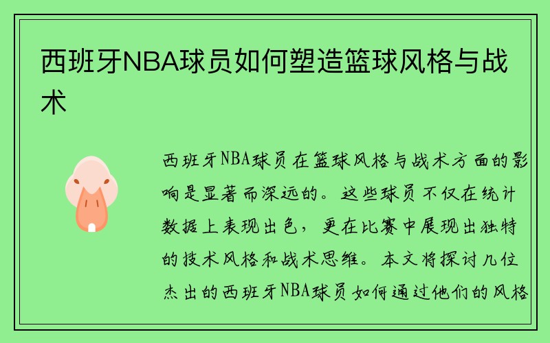 西班牙NBA球员如何塑造篮球风格与战术