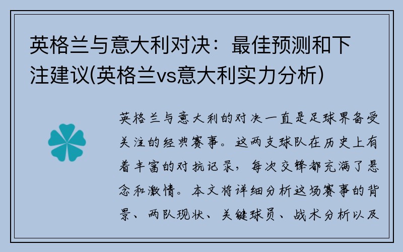 英格兰与意大利对决：最佳预测和下注建议(英格兰vs意大利实力分析)