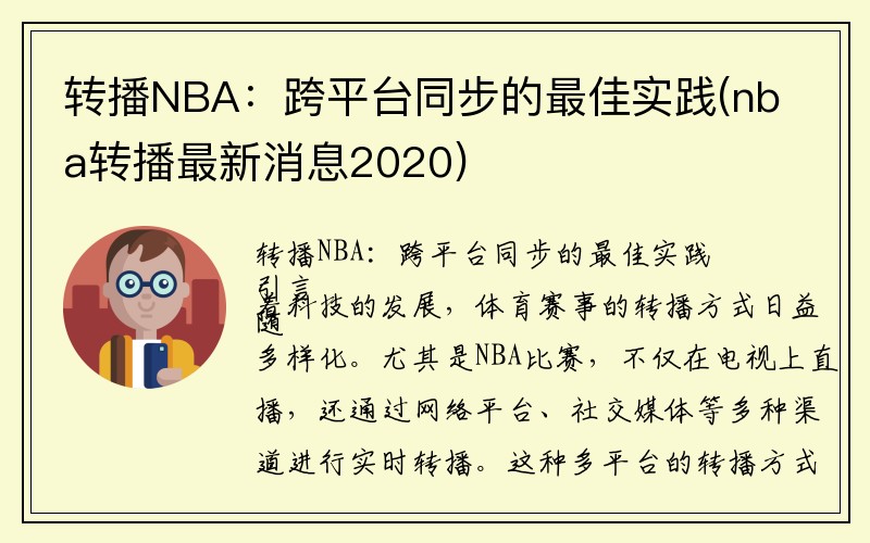 转播NBA：跨平台同步的最佳实践(nba转播最新消息2020)