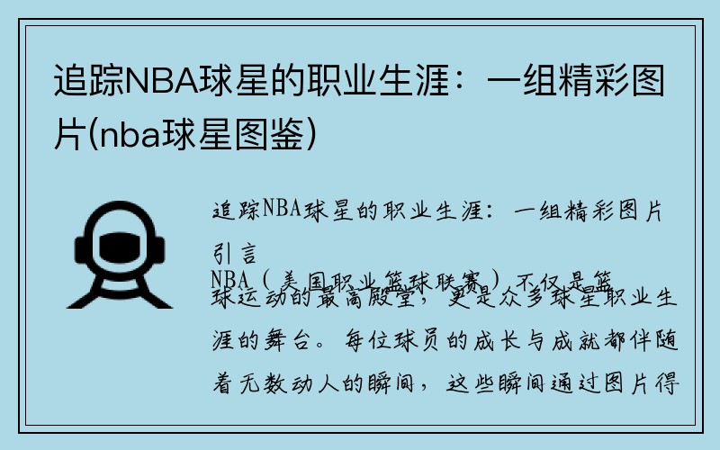 追踪NBA球星的职业生涯：一组精彩图片(nba球星图鉴)