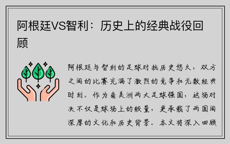 阿根廷VS智利：历史上的经典战役回顾