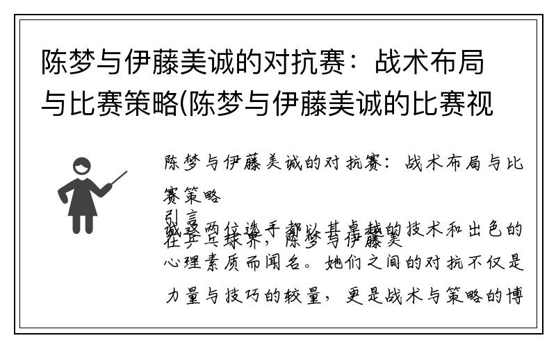 陈梦与伊藤美诚的对抗赛：战术布局与比赛策略(陈梦与伊藤美诚的比赛视频)