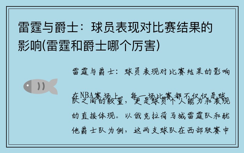 雷霆与爵士：球员表现对比赛结果的影响(雷霆和爵士哪个厉害)