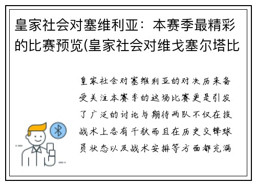 皇家社会对塞维利亚：本赛季最精彩的比赛预览(皇家社会对维戈塞尔塔比分预测)