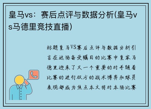 皇马vs：赛后点评与数据分析(皇马vs马德里竞技直播)