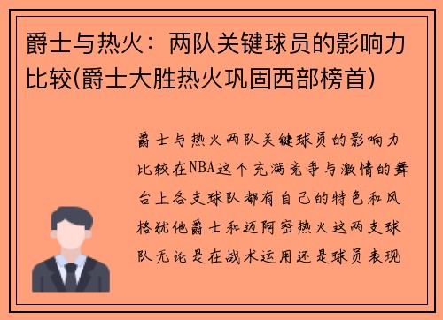 爵士与热火：两队关键球员的影响力比较(爵士大胜热火巩固西部榜首)