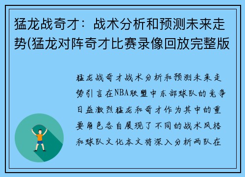 猛龙战奇才：战术分析和预测未来走势(猛龙对阵奇才比赛录像回放完整版视频)