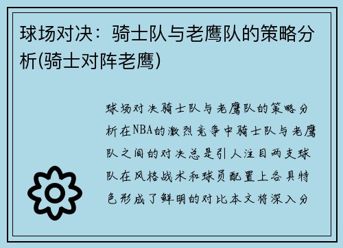 球场对决：骑士队与老鹰队的策略分析(骑士对阵老鹰)