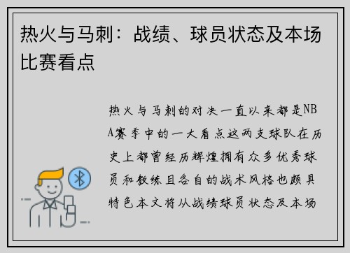 热火与马刺：战绩、球员状态及本场比赛看点