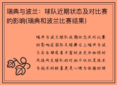 瑞典与波兰：球队近期状态及对比赛的影响(瑞典和波兰比赛结果)