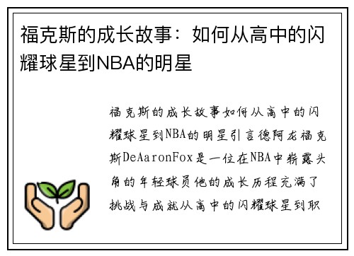 福克斯的成长故事：如何从高中的闪耀球星到NBA的明星