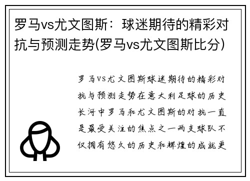 罗马vs尤文图斯：球迷期待的精彩对抗与预测走势(罗马vs尤文图斯比分)