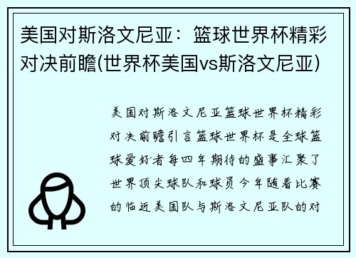 美国对斯洛文尼亚：篮球世界杯精彩对决前瞻(世界杯美国vs斯洛文尼亚)