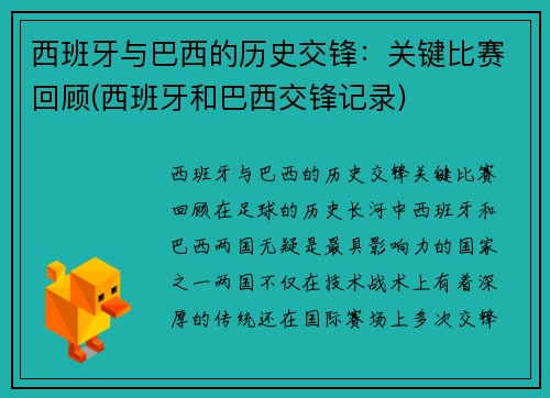 西班牙与巴西的历史交锋：关键比赛回顾(西班牙和巴西交锋记录)