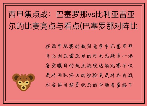 西甲焦点战：巴塞罗那vs比利亚雷亚尔的比赛亮点与看点(巴塞罗那对阵比利亚雷亚尔)