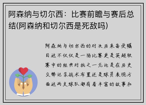 阿森纳与切尔西：比赛前瞻与赛后总结(阿森纳和切尔西是死敌吗)