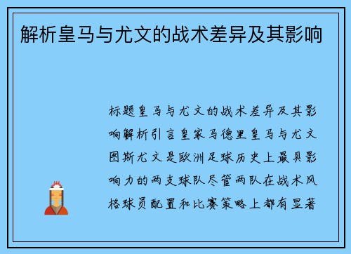 解析皇马与尤文的战术差异及其影响